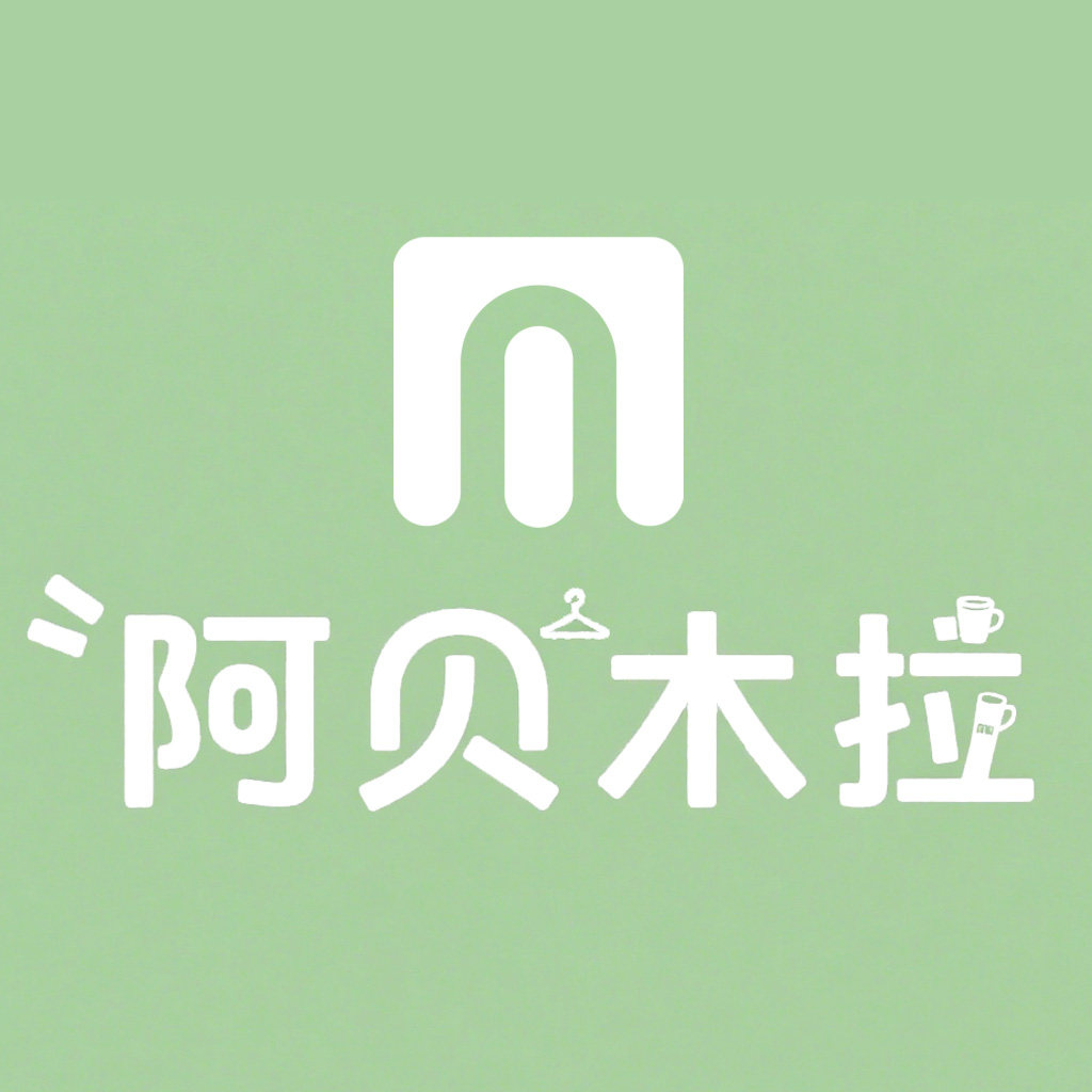阿贝木拉日用家居商城