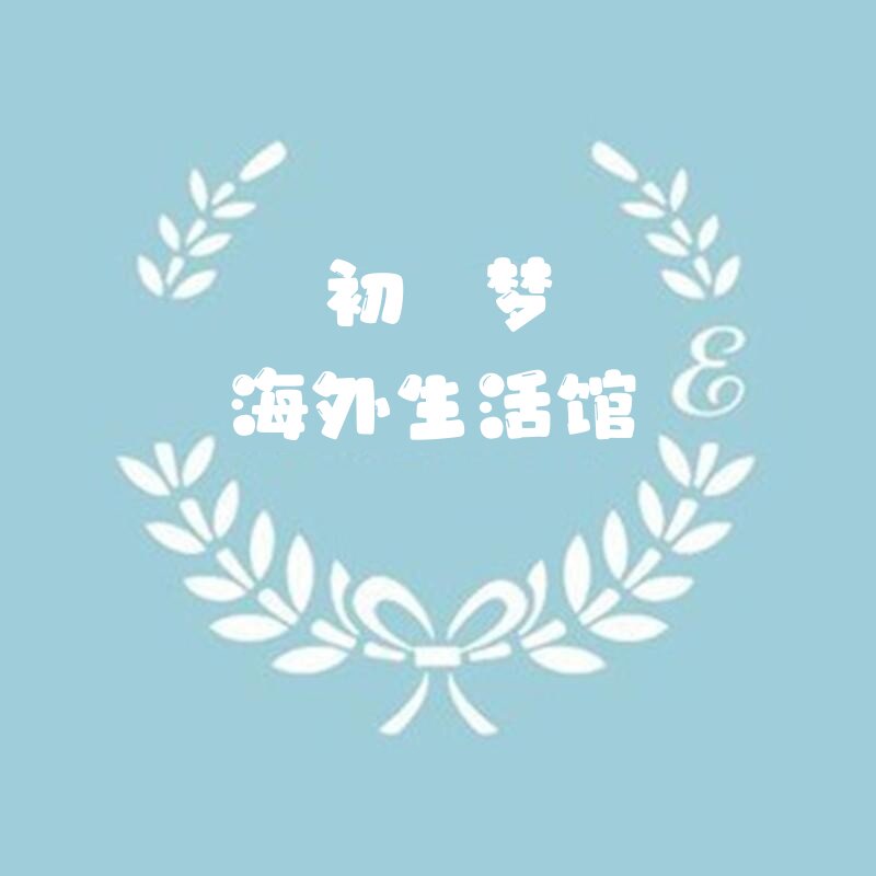 初梦海外生活馆