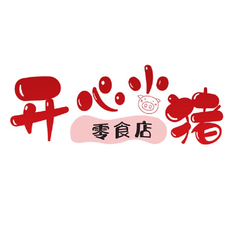 开心小猪零食店
