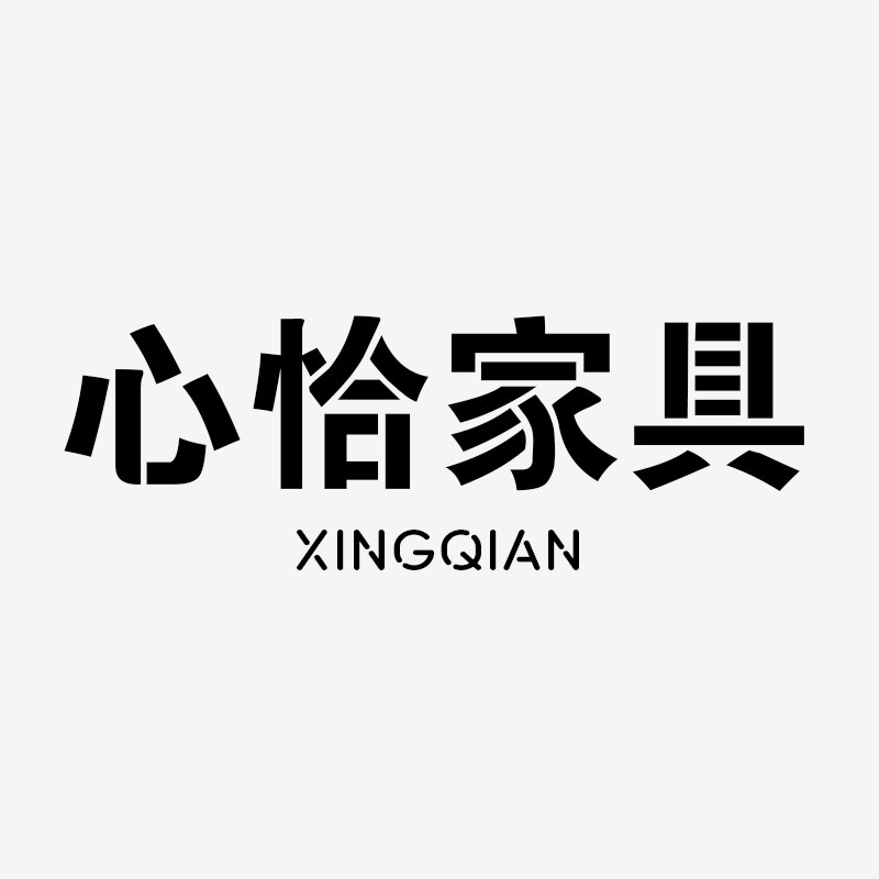 心恰家具