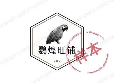 鹦煌旺铺