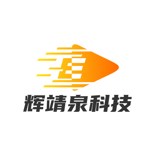 辉靖泉科技