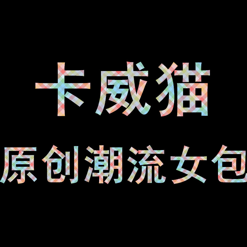 卡威猫原创潮流女包 每周上新