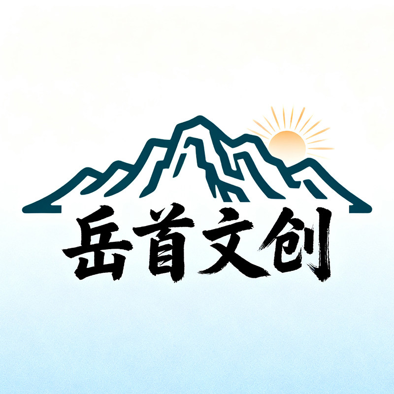 泰山岳首文创