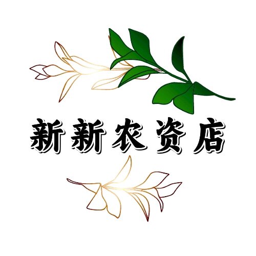 新新农资店