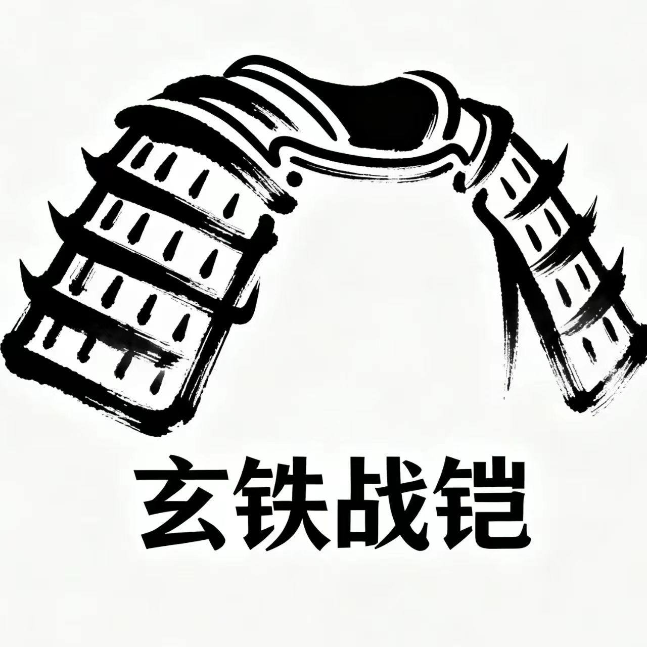 玄铁战铠 店铺LOGO