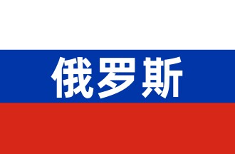 俄罗斯馆方认证店