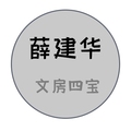 薛建华文房四宝店