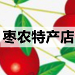 枣农特产店