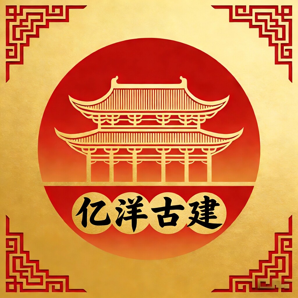 亿洋古建
