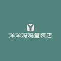 洋洋妈妈童装店