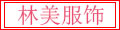 林美服饰