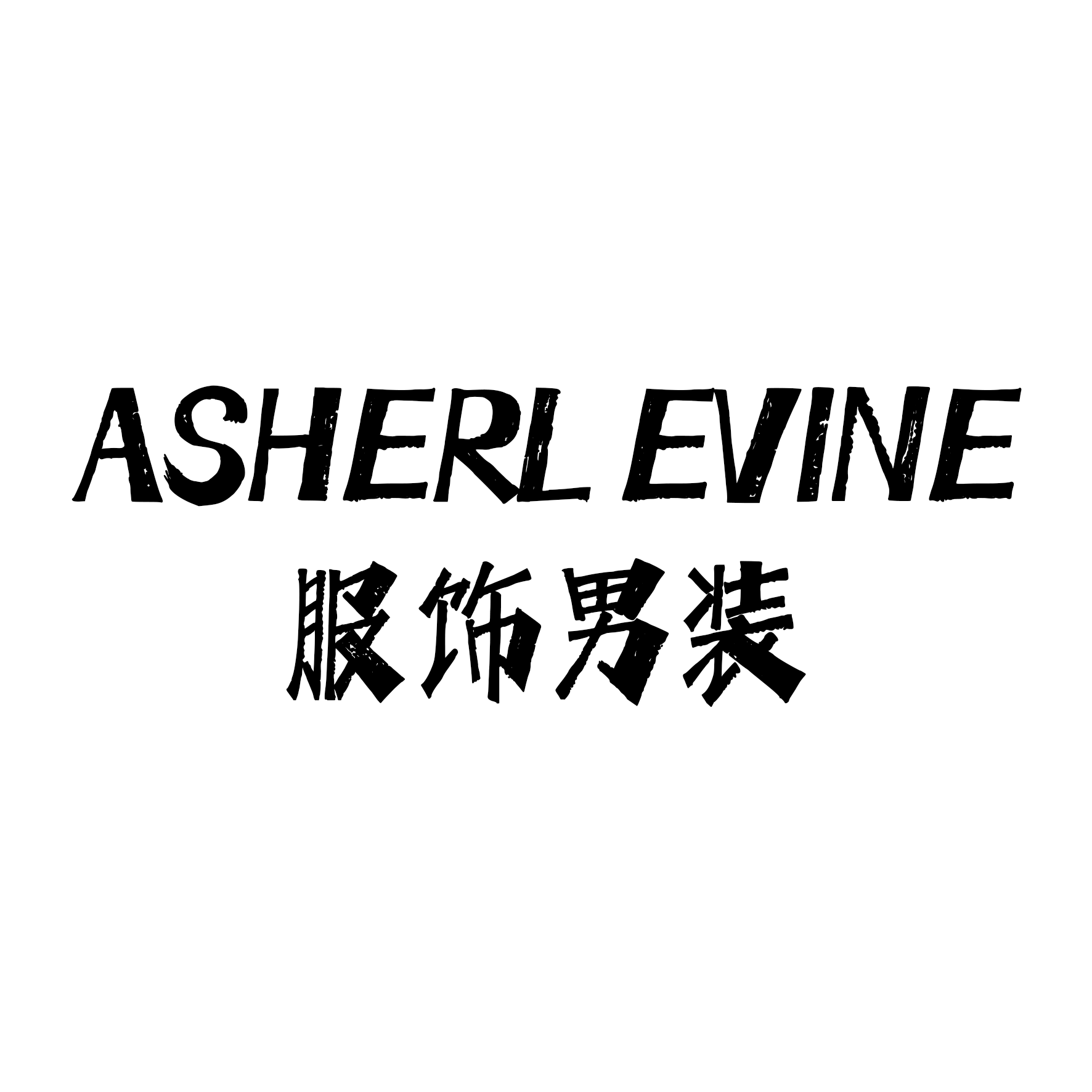 ASHERL EVINE服饰男装