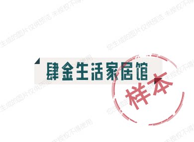肆金生活家居馆