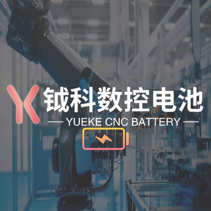 钺科数控设备电池