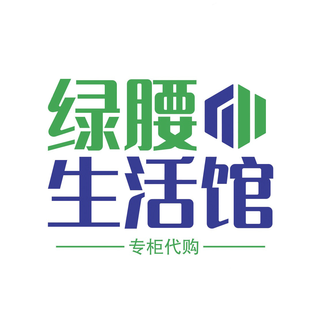 绿腰生活馆