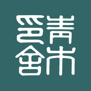 青木印舍