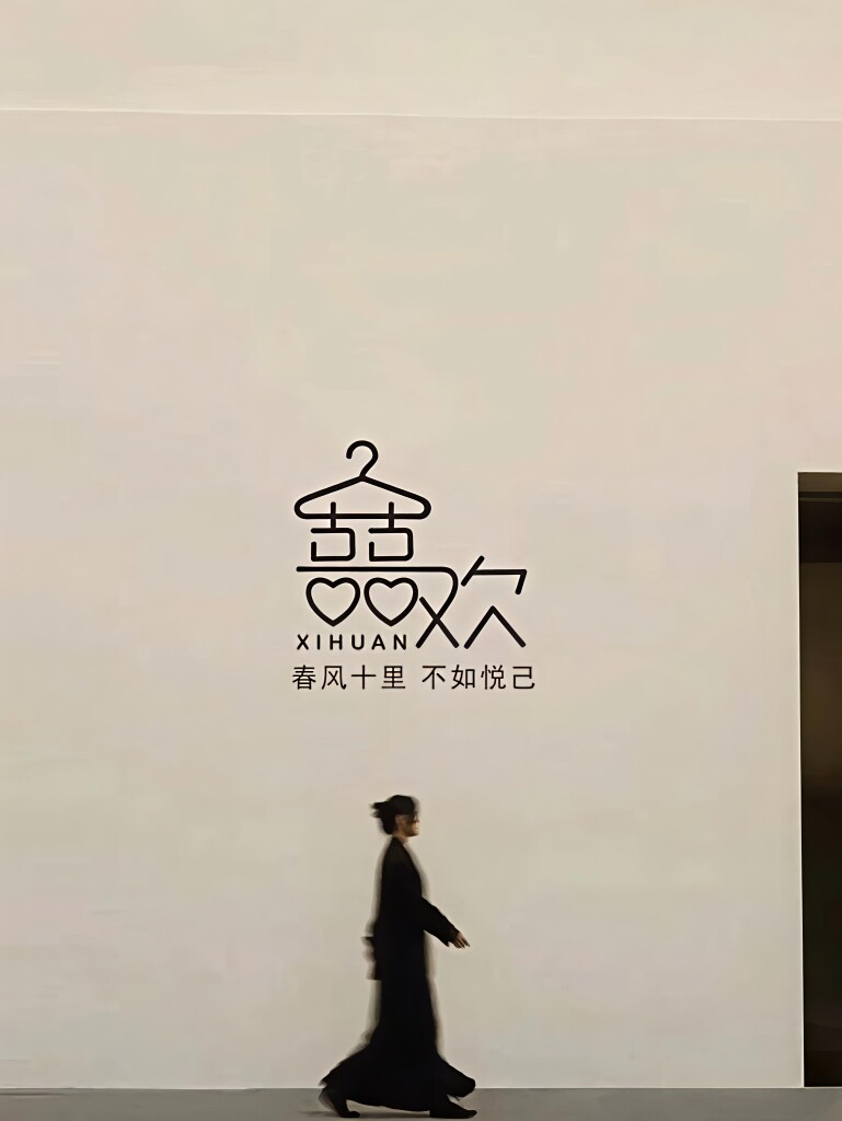 昕妤女装店