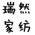 瑞然家纺 店铺LOGO