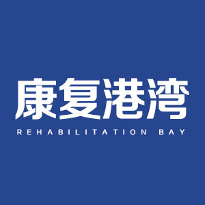 康复港湾保健器械商城 店铺LOGO