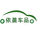 依晨车品