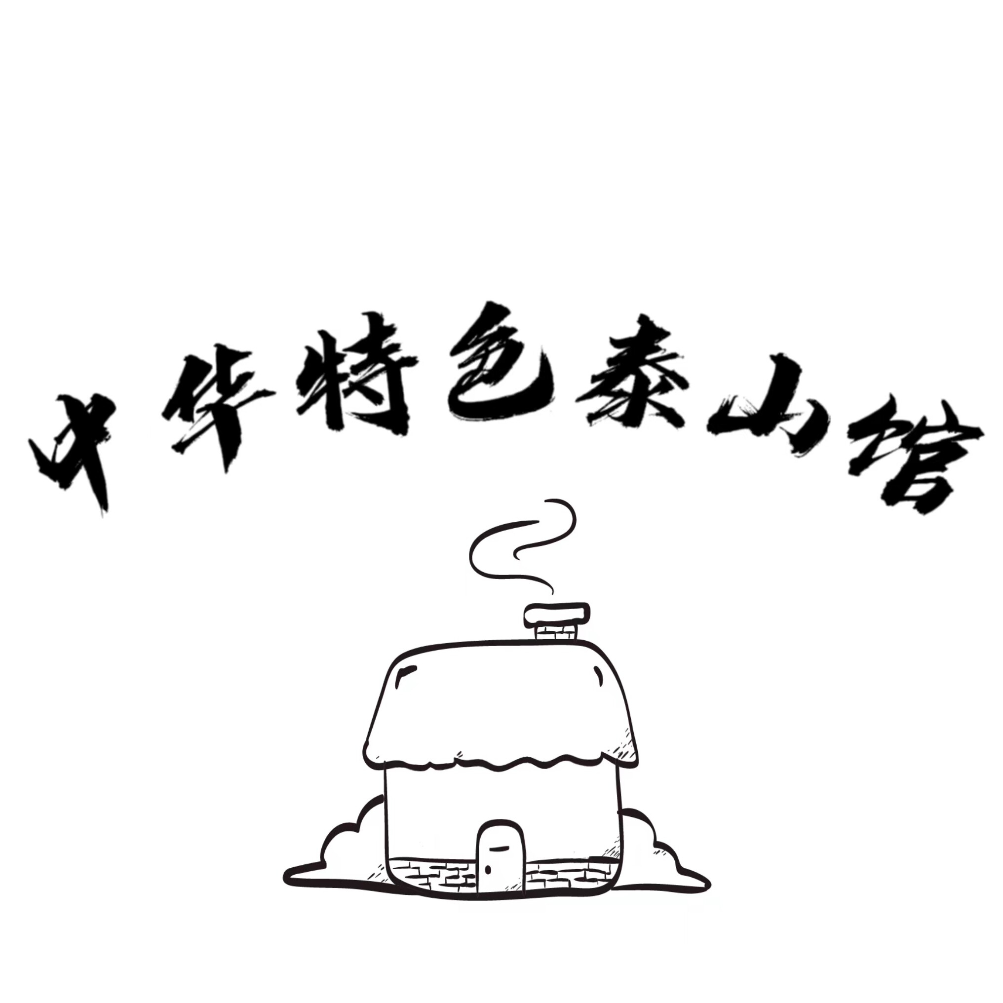 中华特色泰山馆