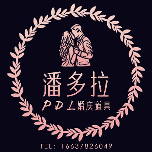 潘多拉婚庆道具