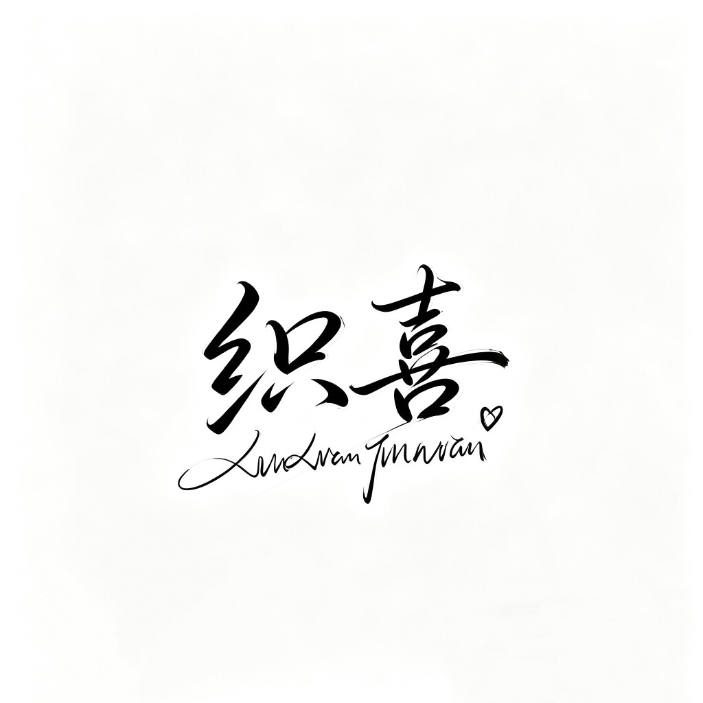 织喜时尚女装
