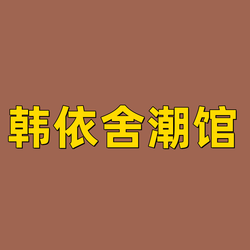 韩依舍潮馆 店铺LOGO