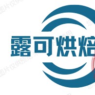 露可烘焙DIY 店铺LOGO