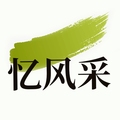 忆风采