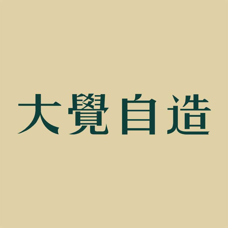 大觉自造