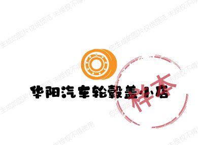 华阳汽车轮毂盖小店
