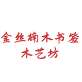 红木书签木艺坊
