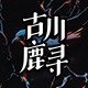 古川鹿寻