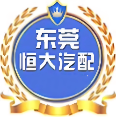 东莞恒大汽配 十六年好店