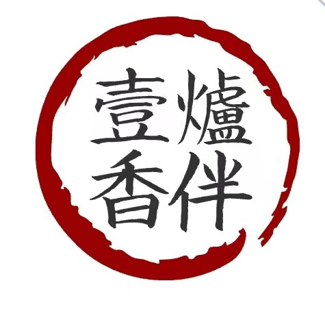 一炉香伴