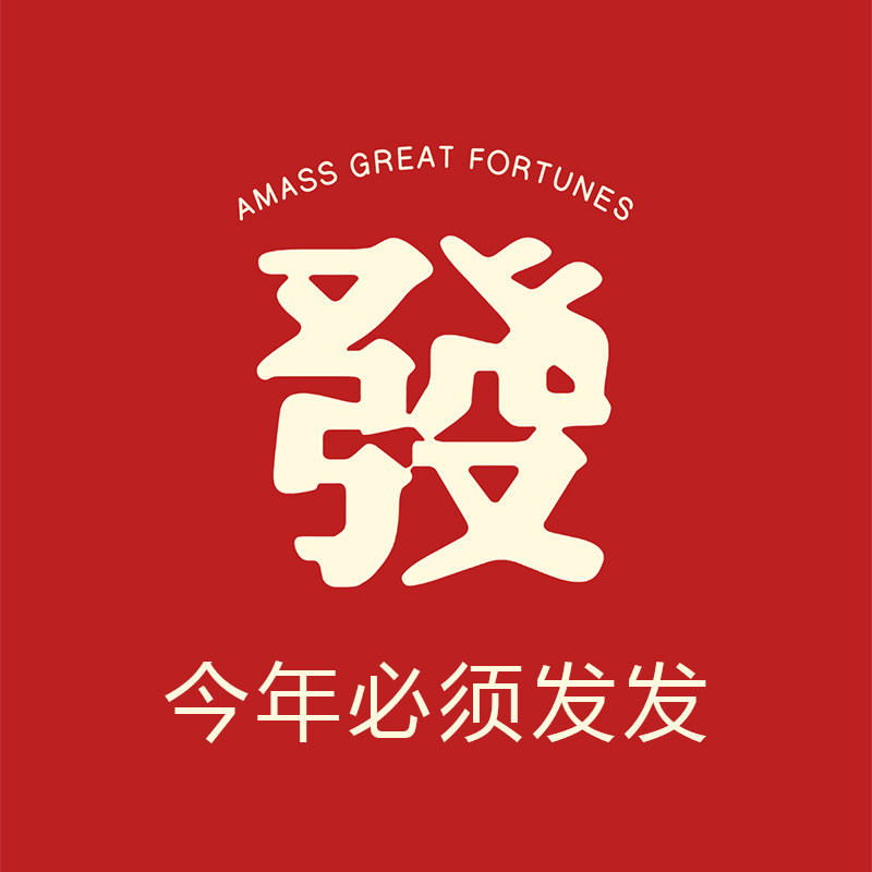今年必须发发发