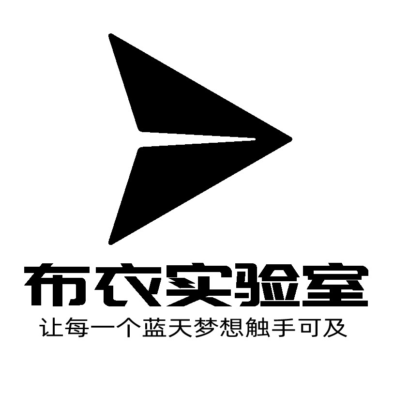 布衣实验室