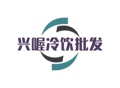 兴喔冷饮批发