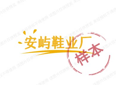 安屿鞋业厂