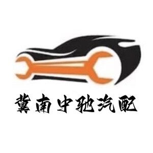 冀南中驰汽配