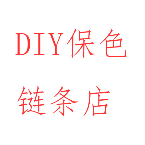 DIY保色链条店