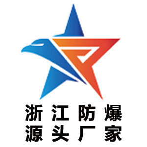 浙江防爆源头厂家