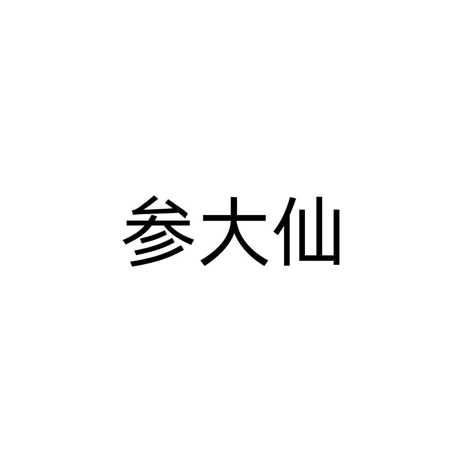 参大仙