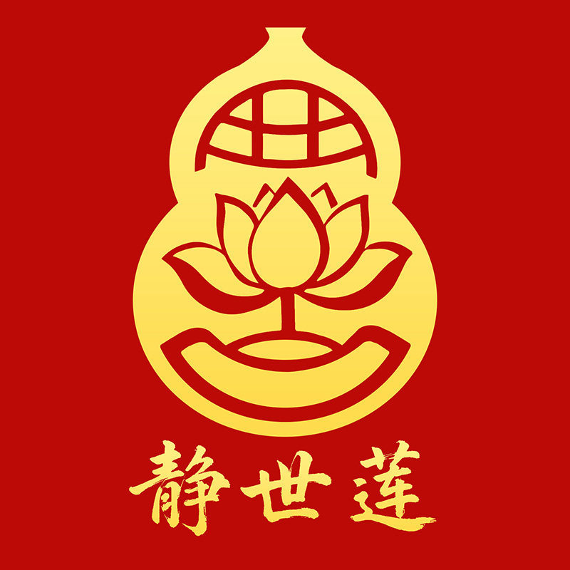 静世莲 装饰贴