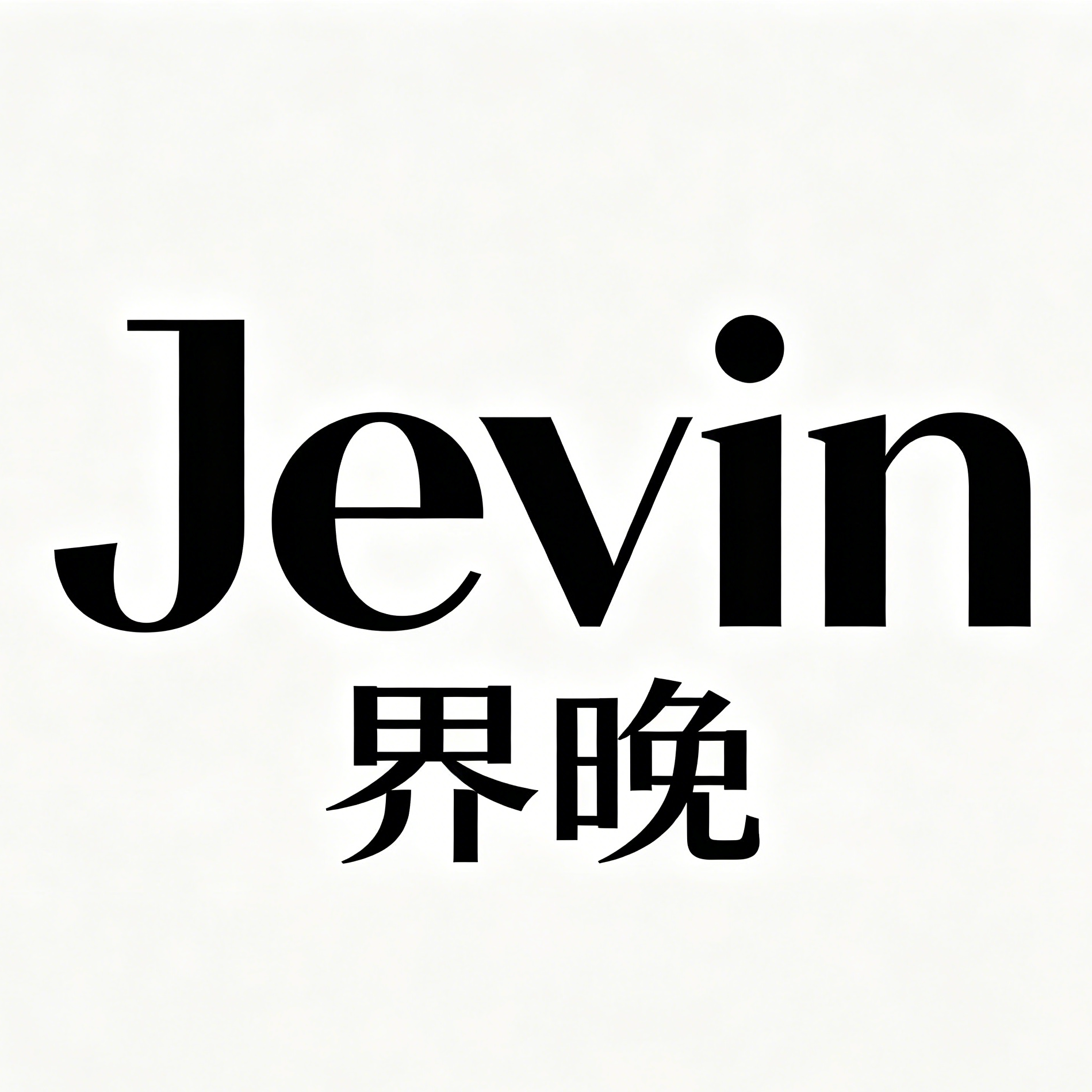 Jevin界晚家纺(全店顺丰)