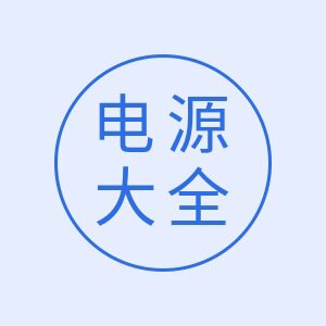 电源适配器大全