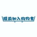 提前加入购物车