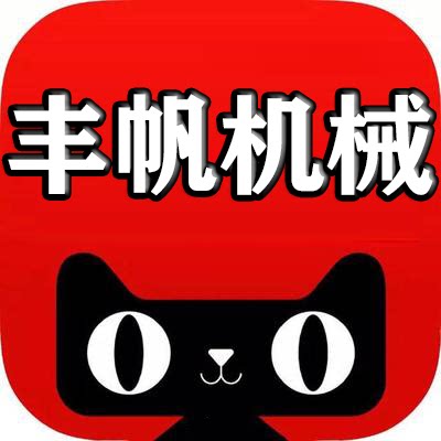 丰帆机械设备